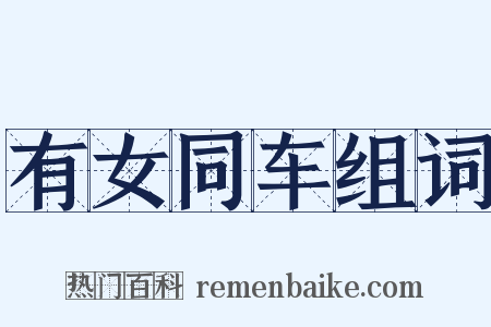 有女同车组词是什么意思的图片